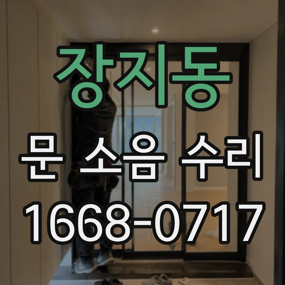 장지동 문 소음 수리 레일 마찰음 점검과 윤활 적용