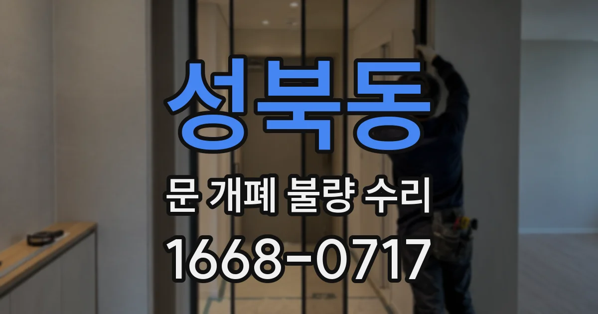 성북동 문 개폐 불량 수리