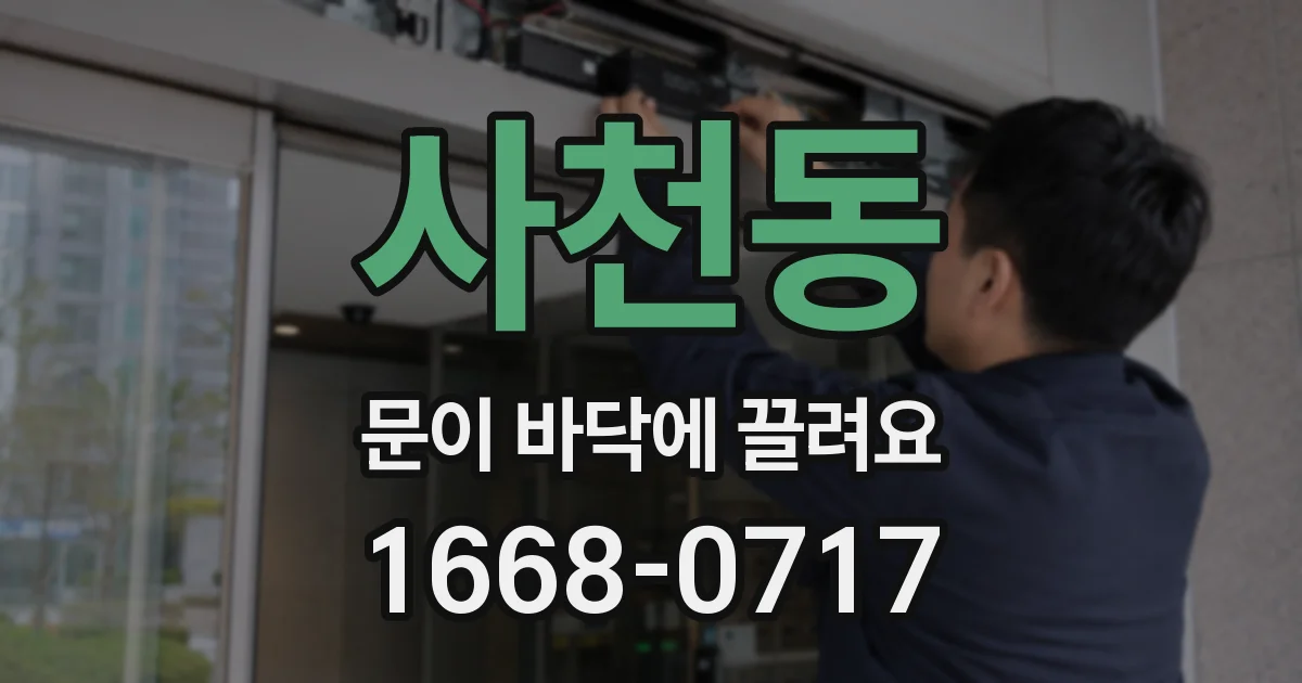 사천동 문이 바닥에 끌려요