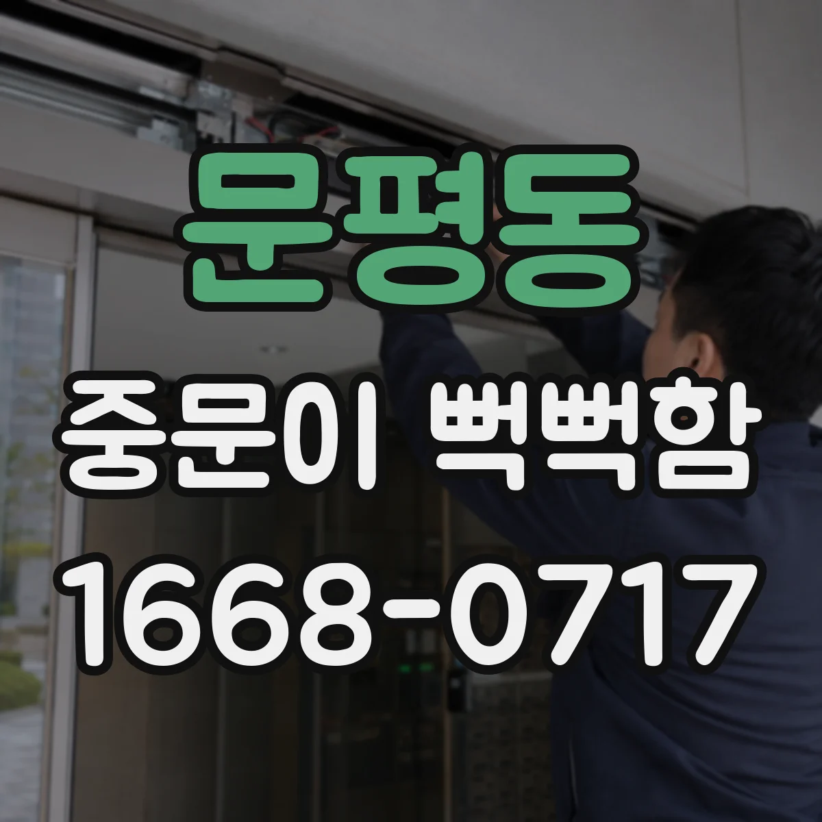 문평동 중문이 뻑뻑함