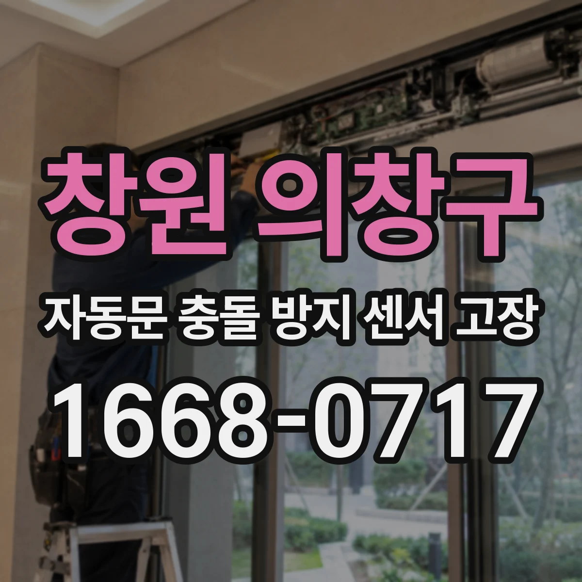 창원 의창구 자동문 충돌 방지 센서 고장