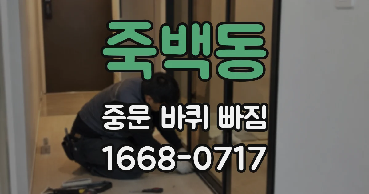 죽백동 중문 바퀴 빠짐