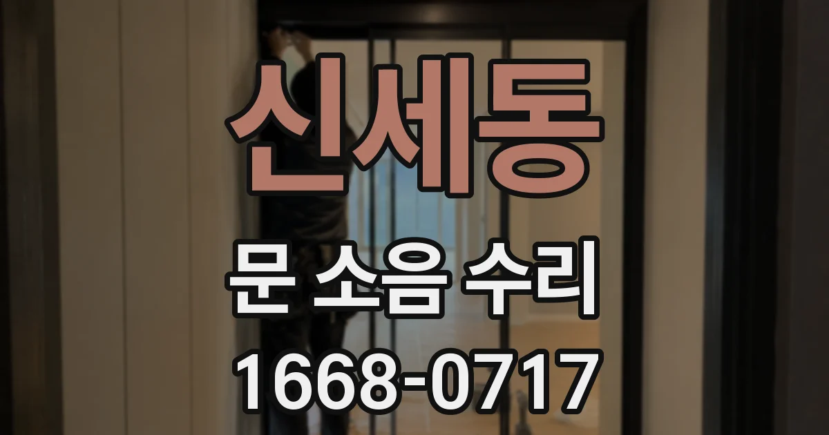 신세동 문 소음 수리