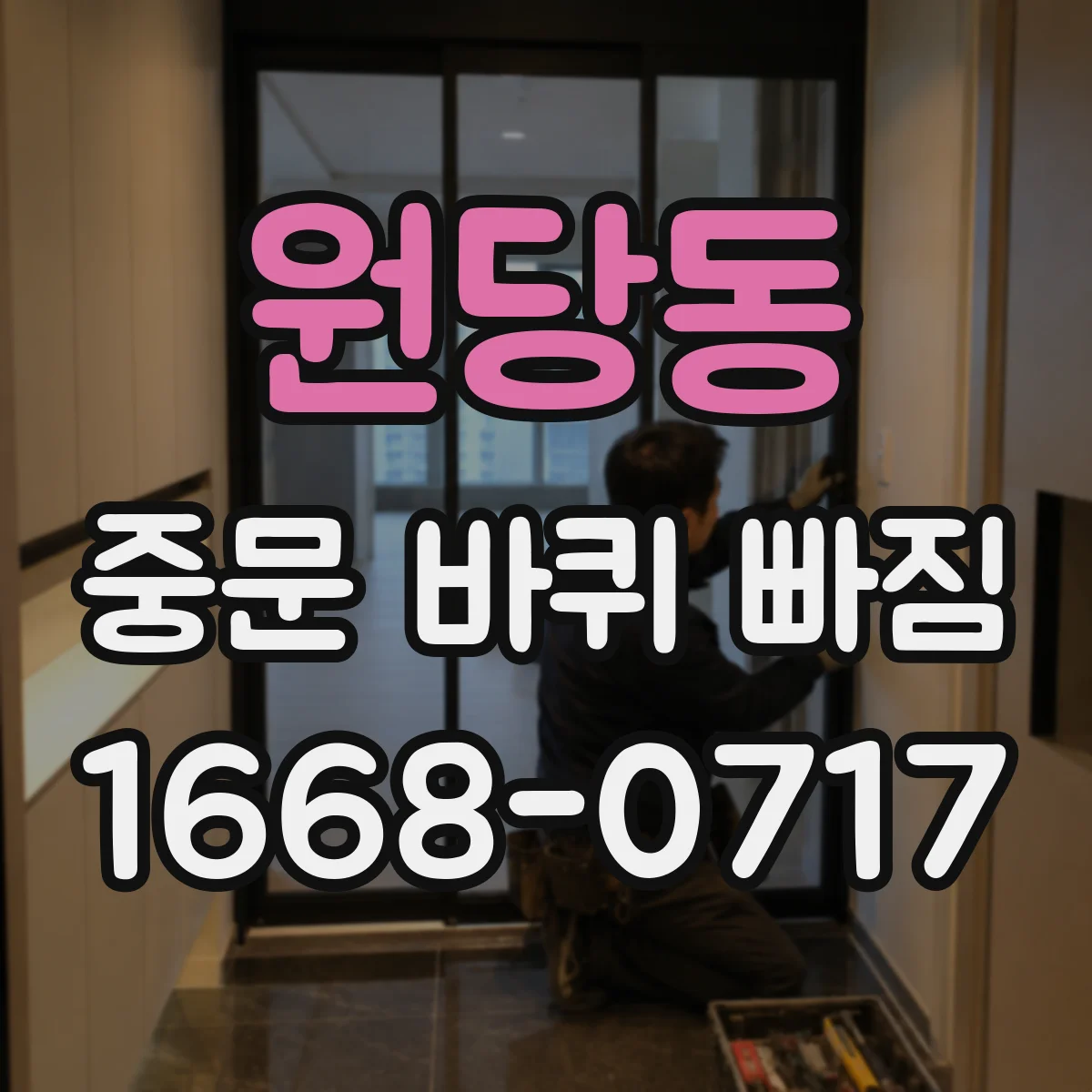 원당동 중문 바퀴 빠짐