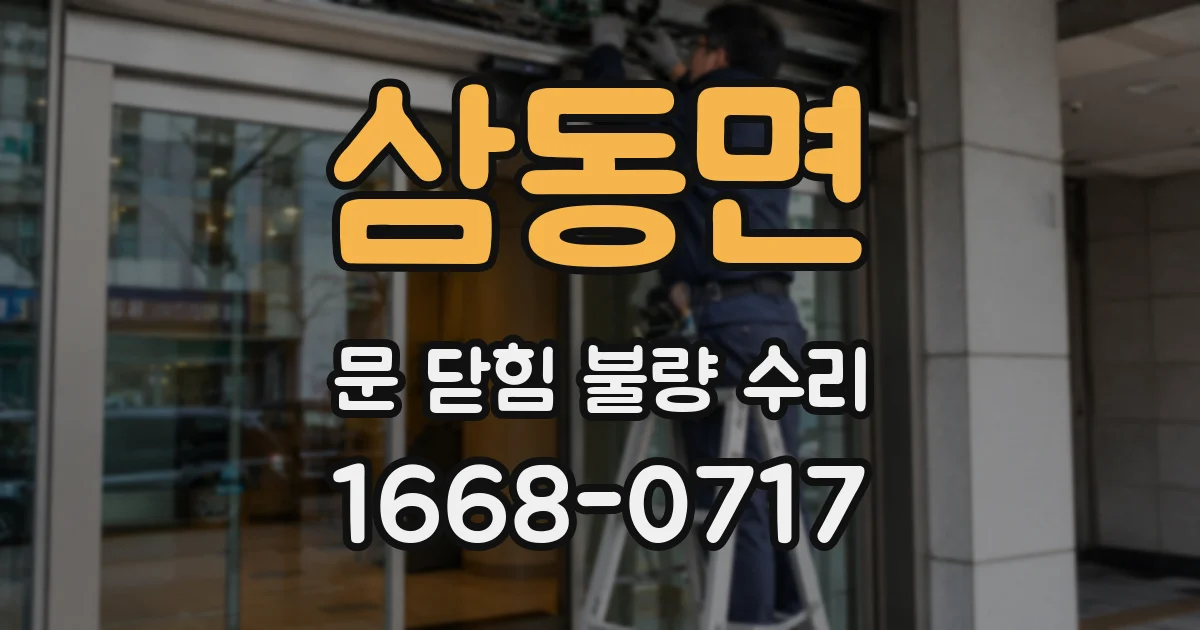 삼동면 문 닫힘 불량 수리