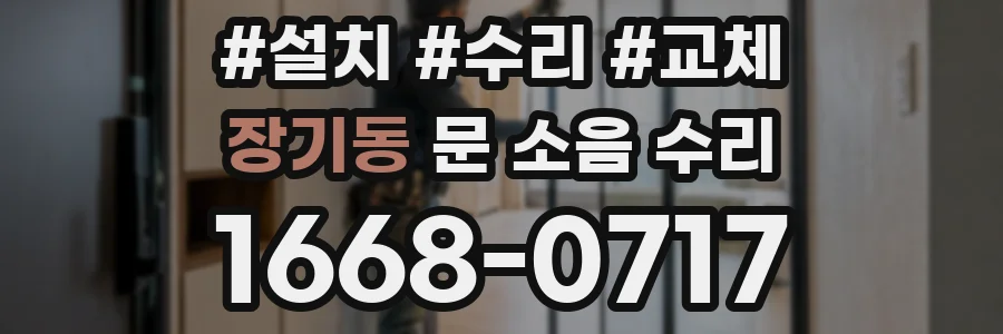 장기동 문 소음 수리