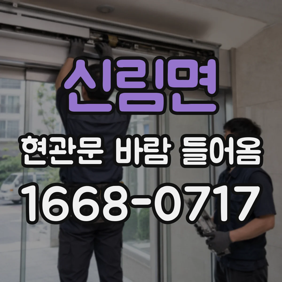 신림면 현관문 바람 들어옴