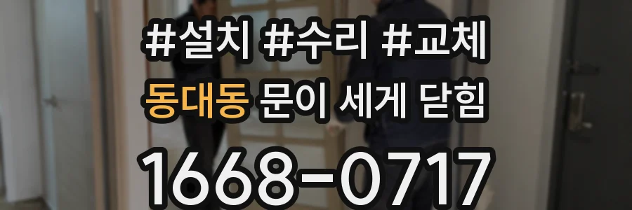 동대동 문이 세게 닫힘
