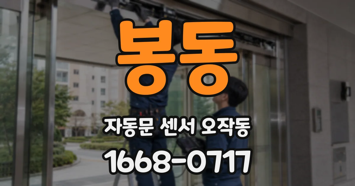 봉동 자동문 센서 오작동