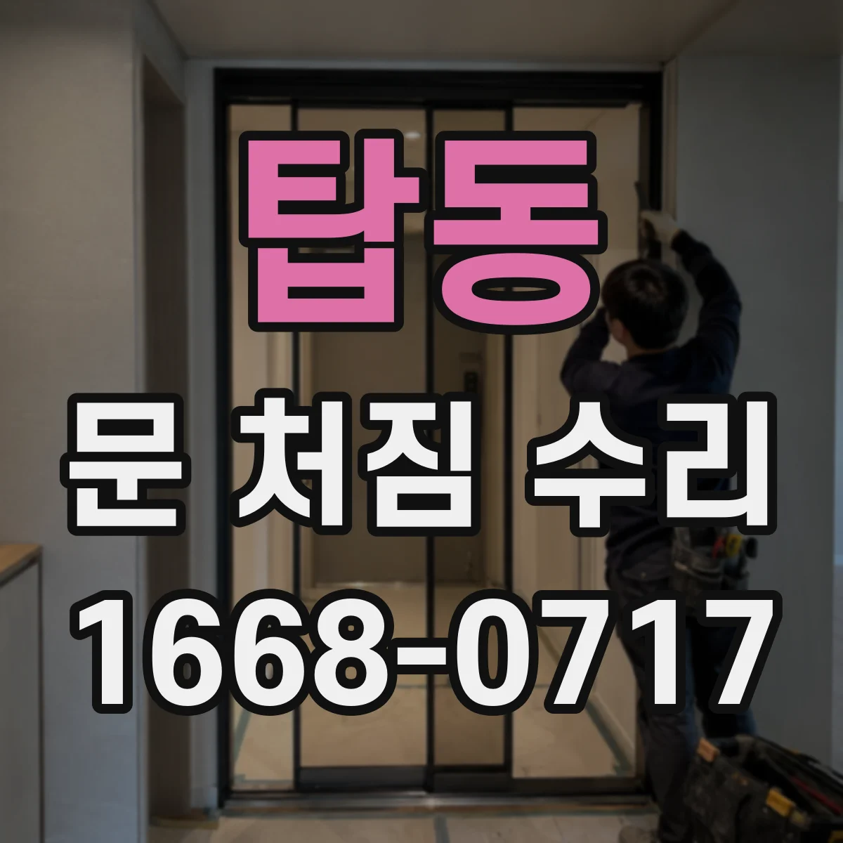 탑동 문 처짐 수리