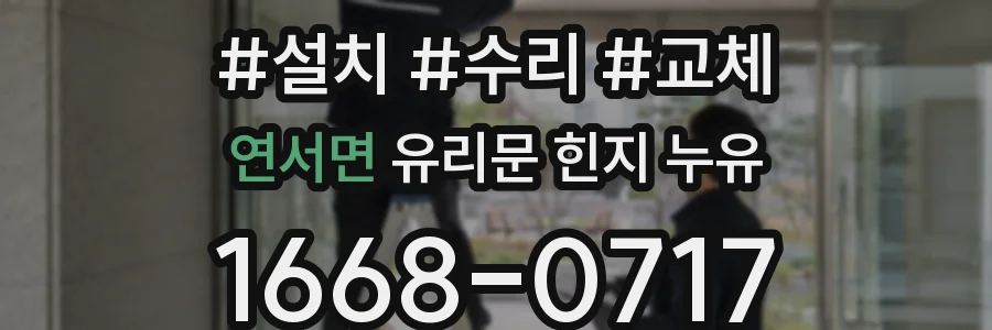 연서면 유리문 힌지 누유