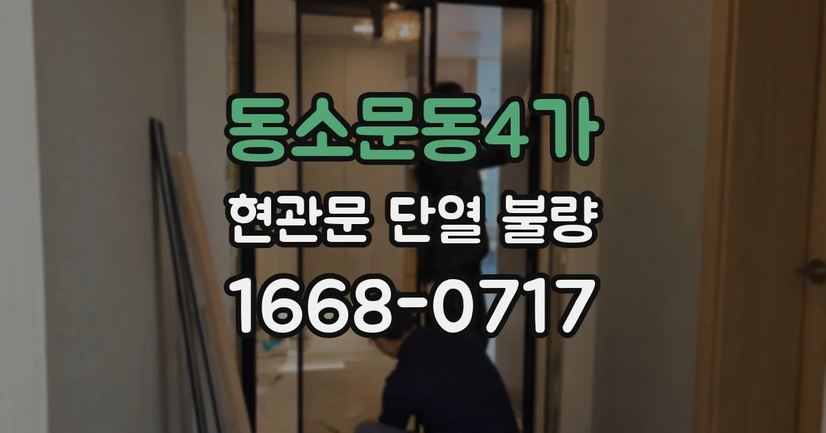동소문동4가 현관문 단열 불량