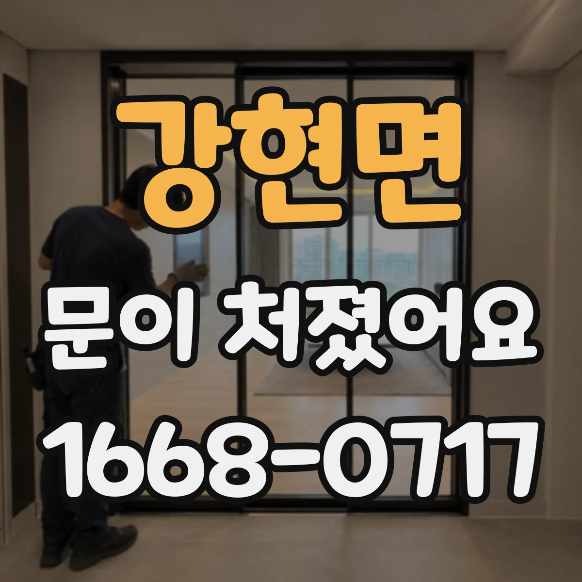 강현면 문이 처졌어요