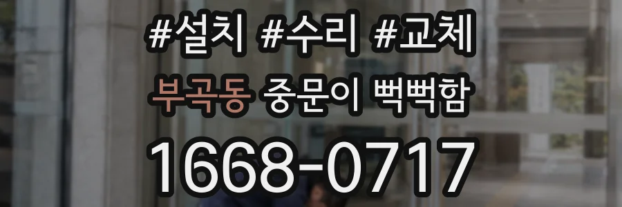 부곡동 중문이 뻑뻑함