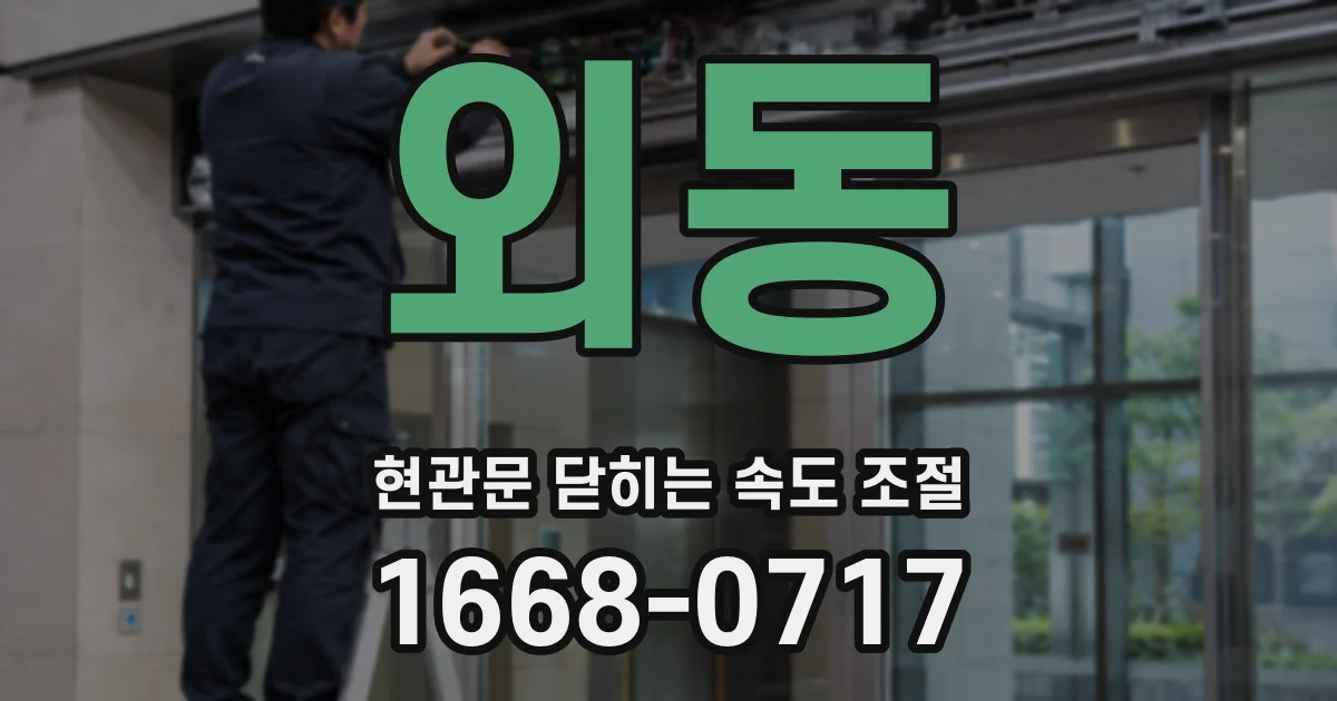 외동 현관문 닫히는 속도 조절