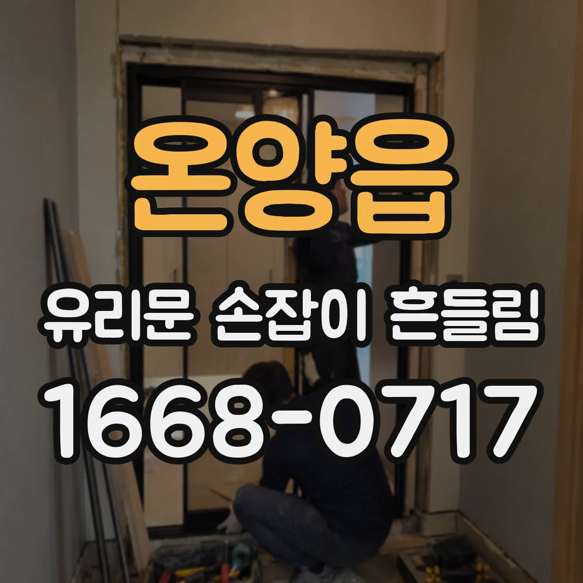 온양읍 유리문 손잡이 흔들림