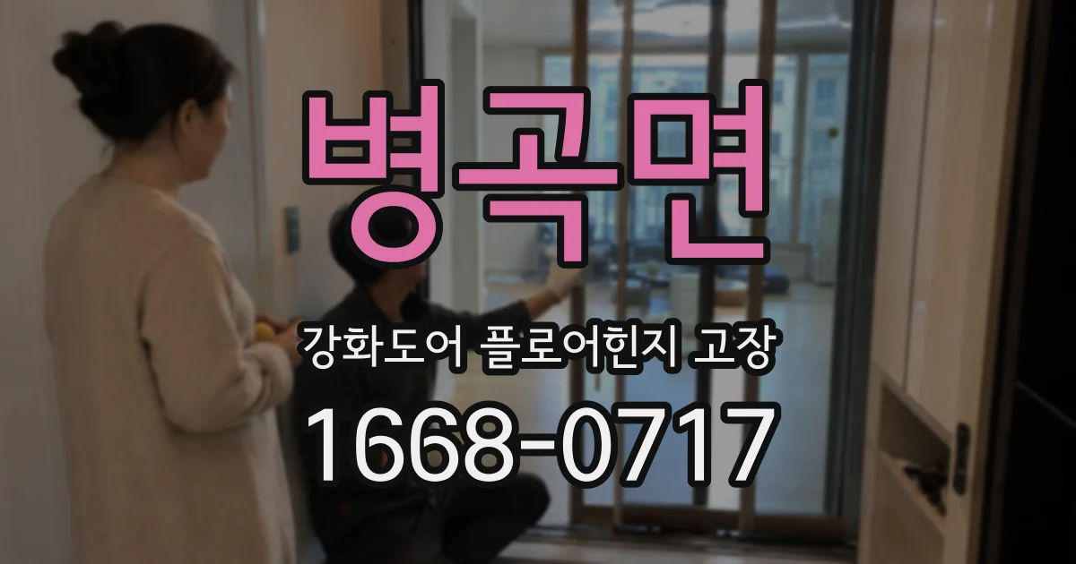 병곡면 강화도어 플로어힌지 고장