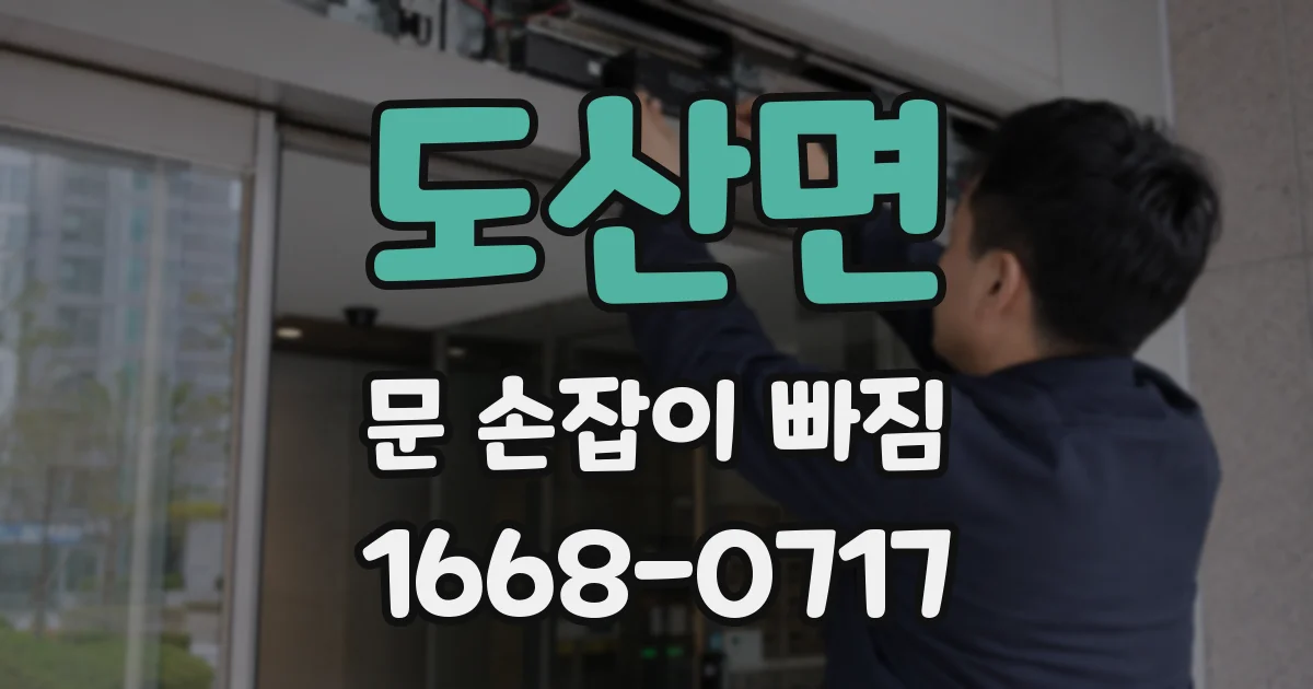 도산면 문 손잡이 빠짐
