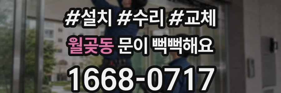 월곶동 문이 뻑뻑해요