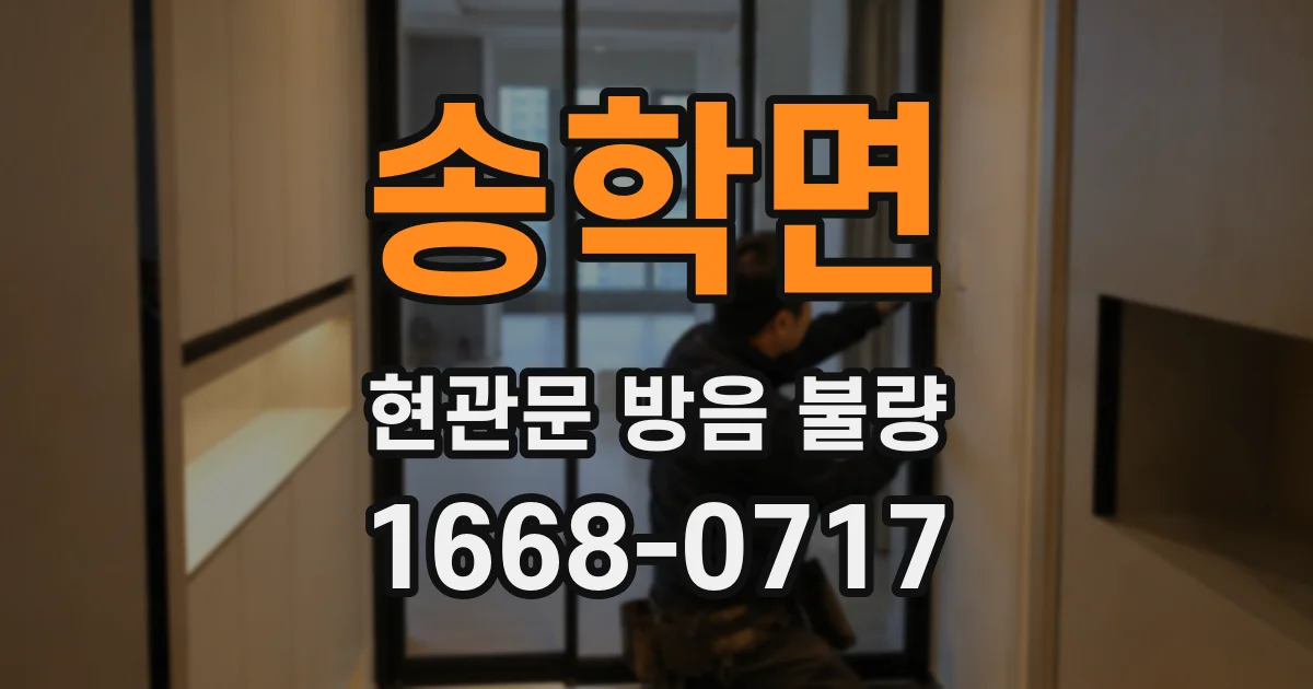 송학면 현관문 방음 불량