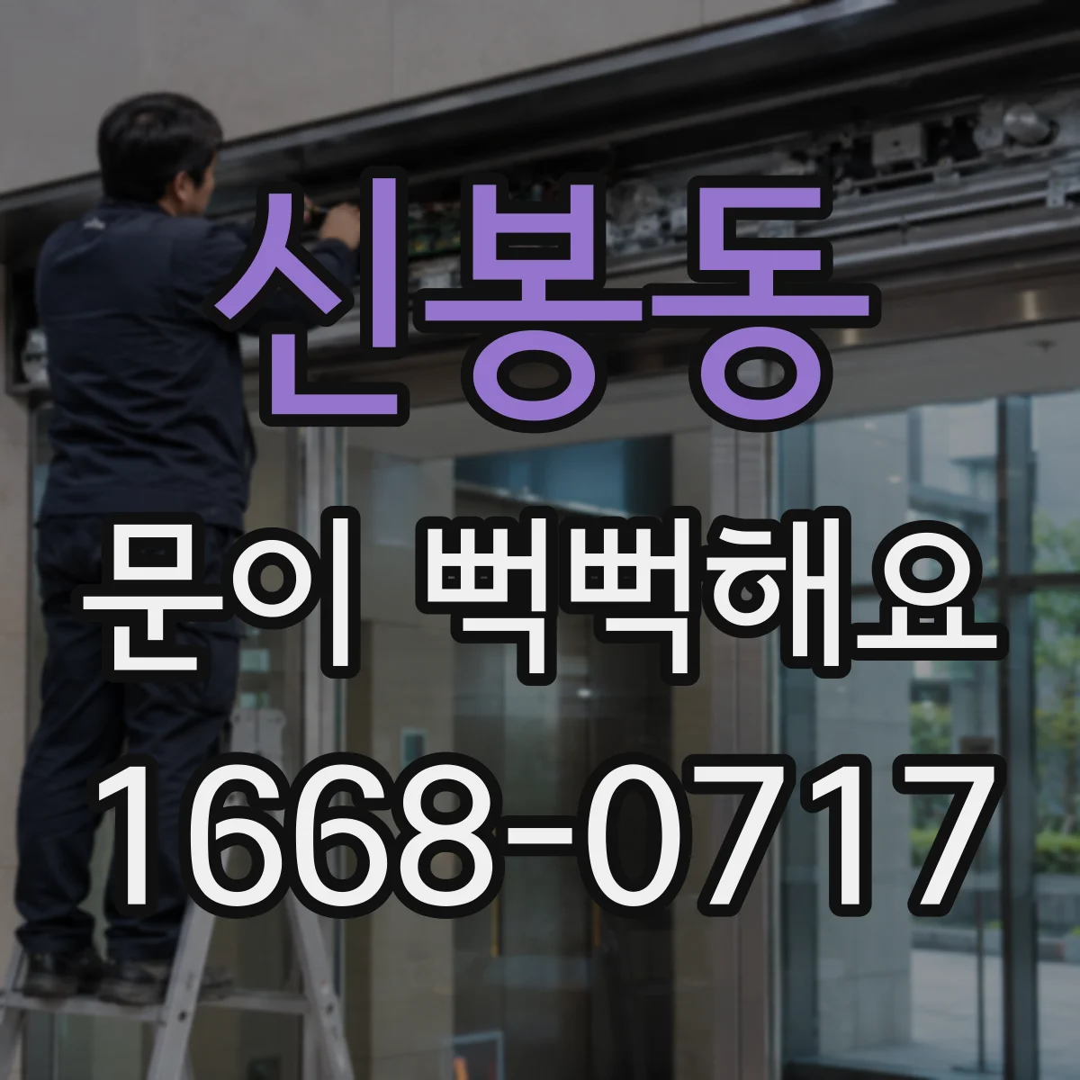 신봉동 문이 뻑뻑해요