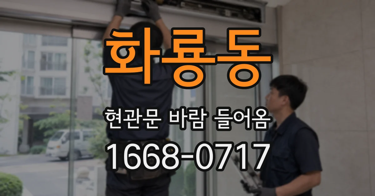화룡동 현관문 바람 들어옴