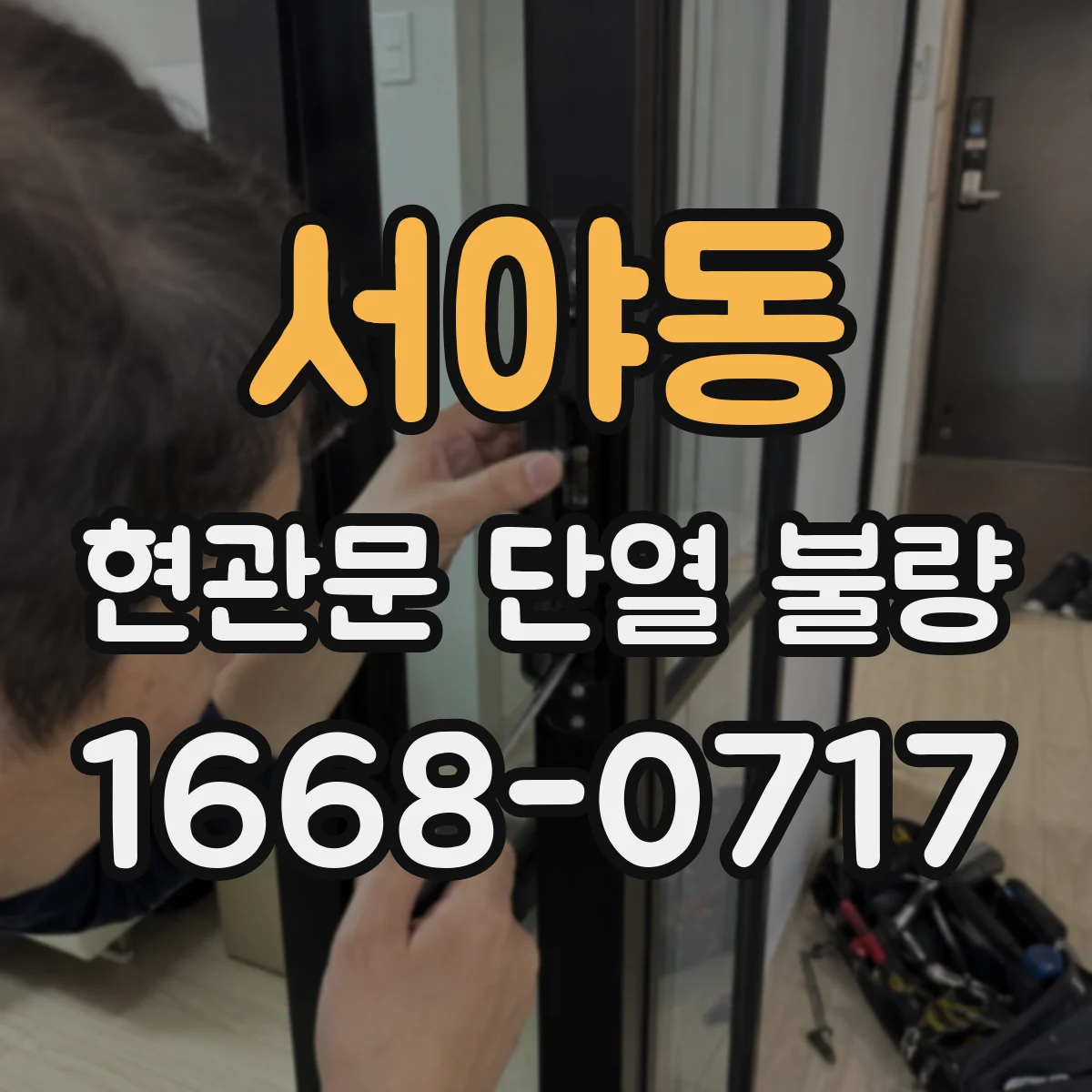 서야동 현관문 단열 불량