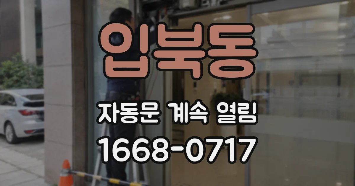 입북동 자동문 계속 열림