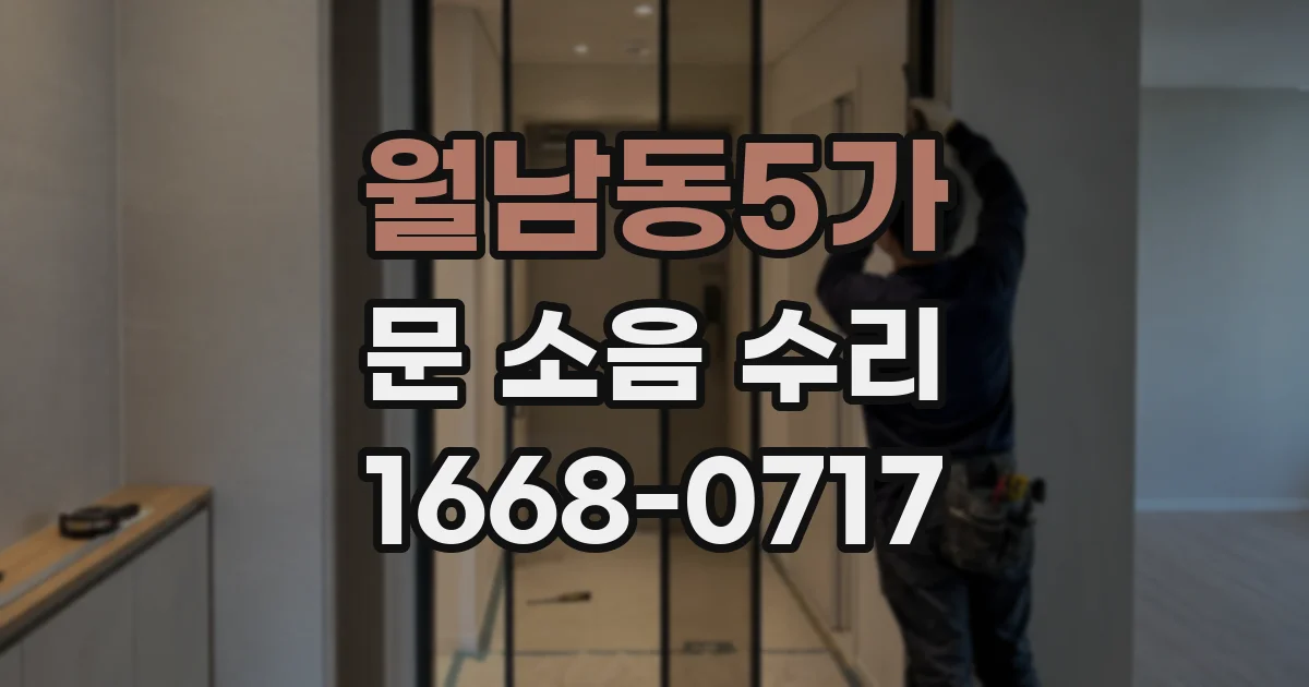 월남동5가 문 소음 수리