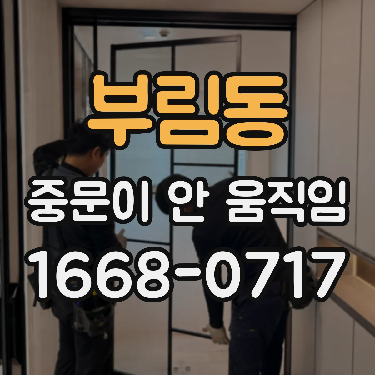부림동 중문이 안 움직임