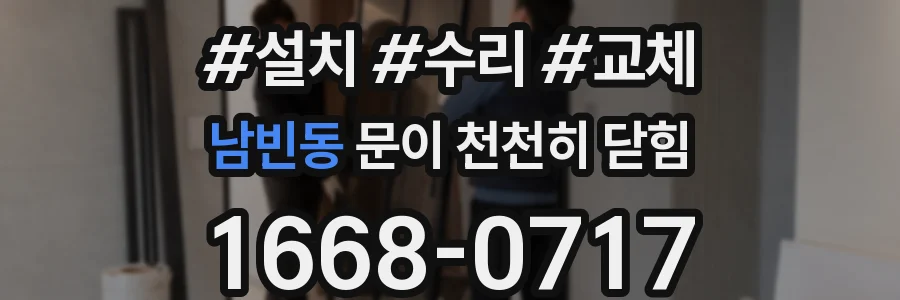 남빈동 문이 천천히 닫힘