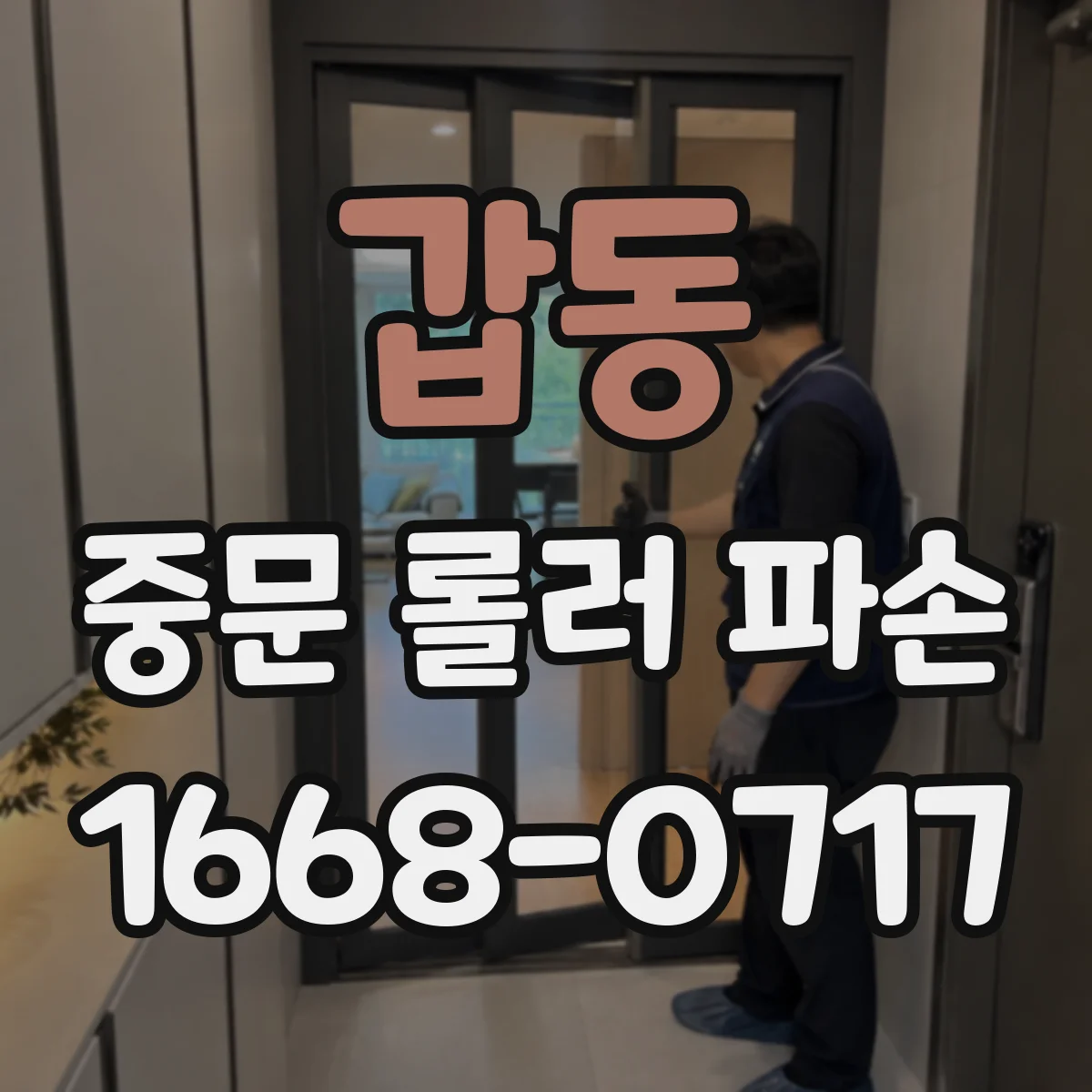 갑동 중문 롤러 파손