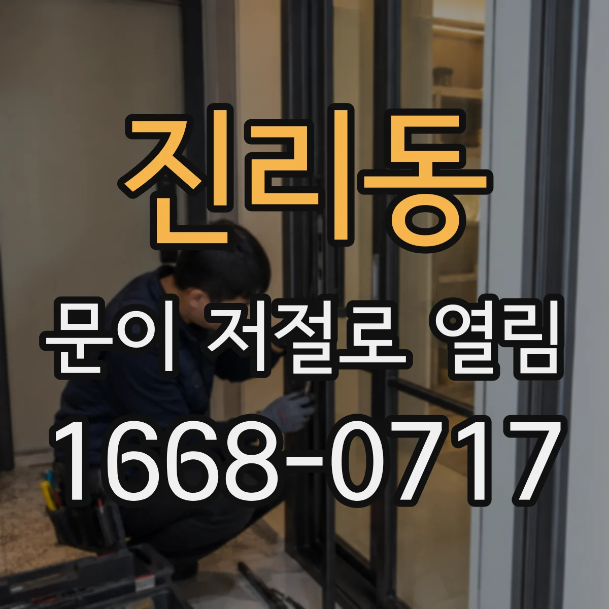 진리동 문이 저절로 열림