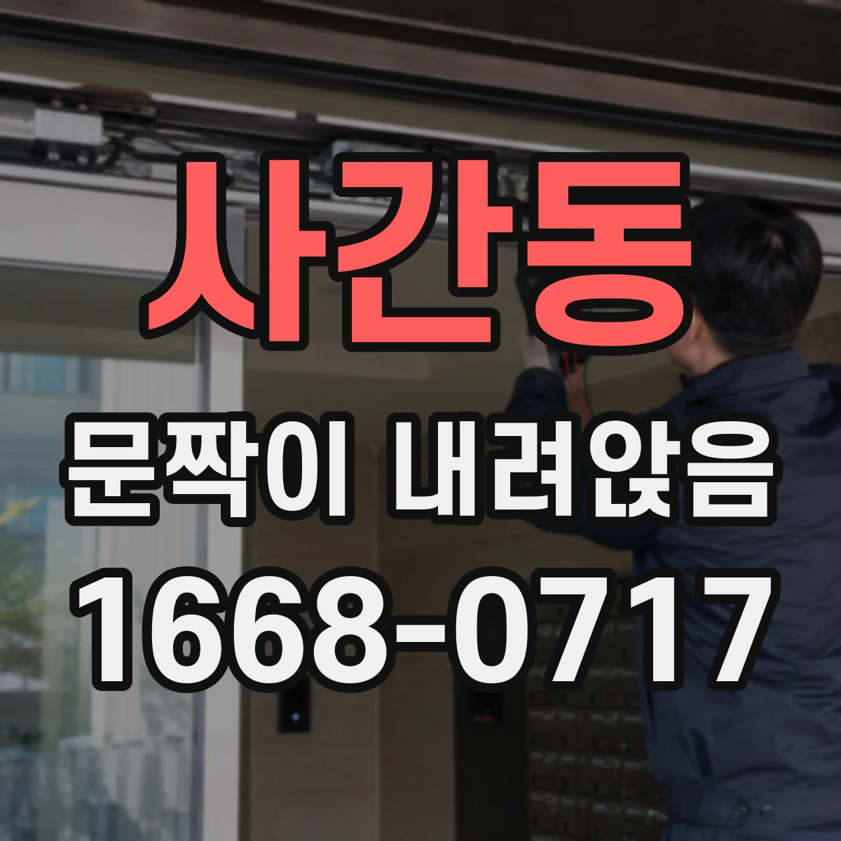 사간동 문짝이 내려앉음 경첩·받침이 버티지 못하는 구조 원인