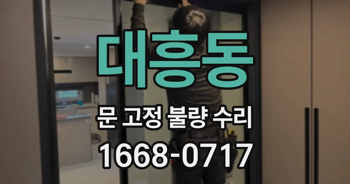 대흥동 문 고정 불량 수리