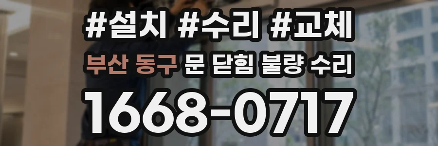 부산 동구 문 닫힘 불량 수리