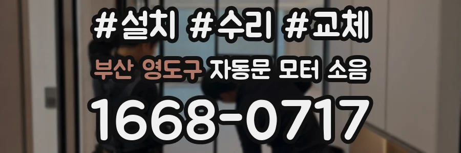 부산 영도구 자동문 모터 소음
