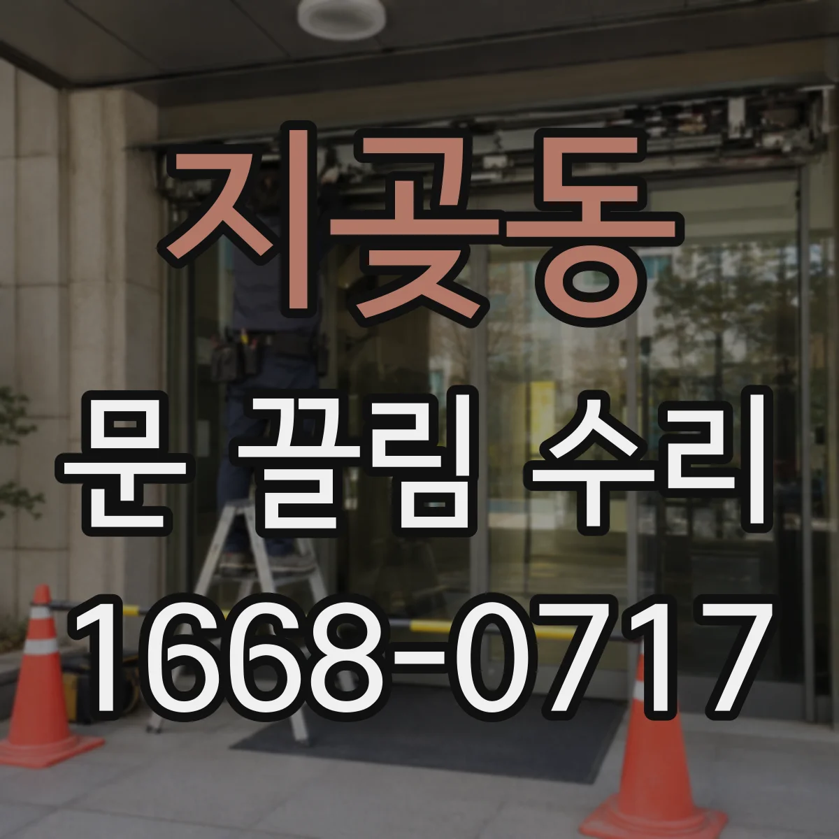 지곶동 문 끌림 수리