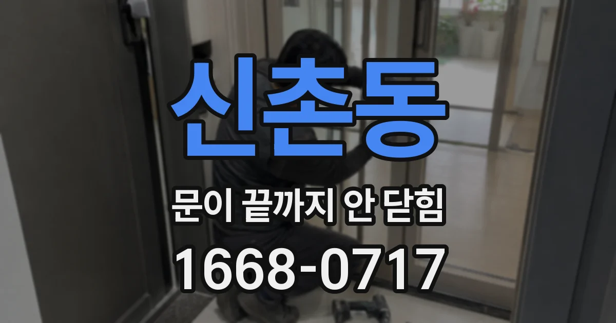 신촌동 문이 끝까지 안 닫힘
