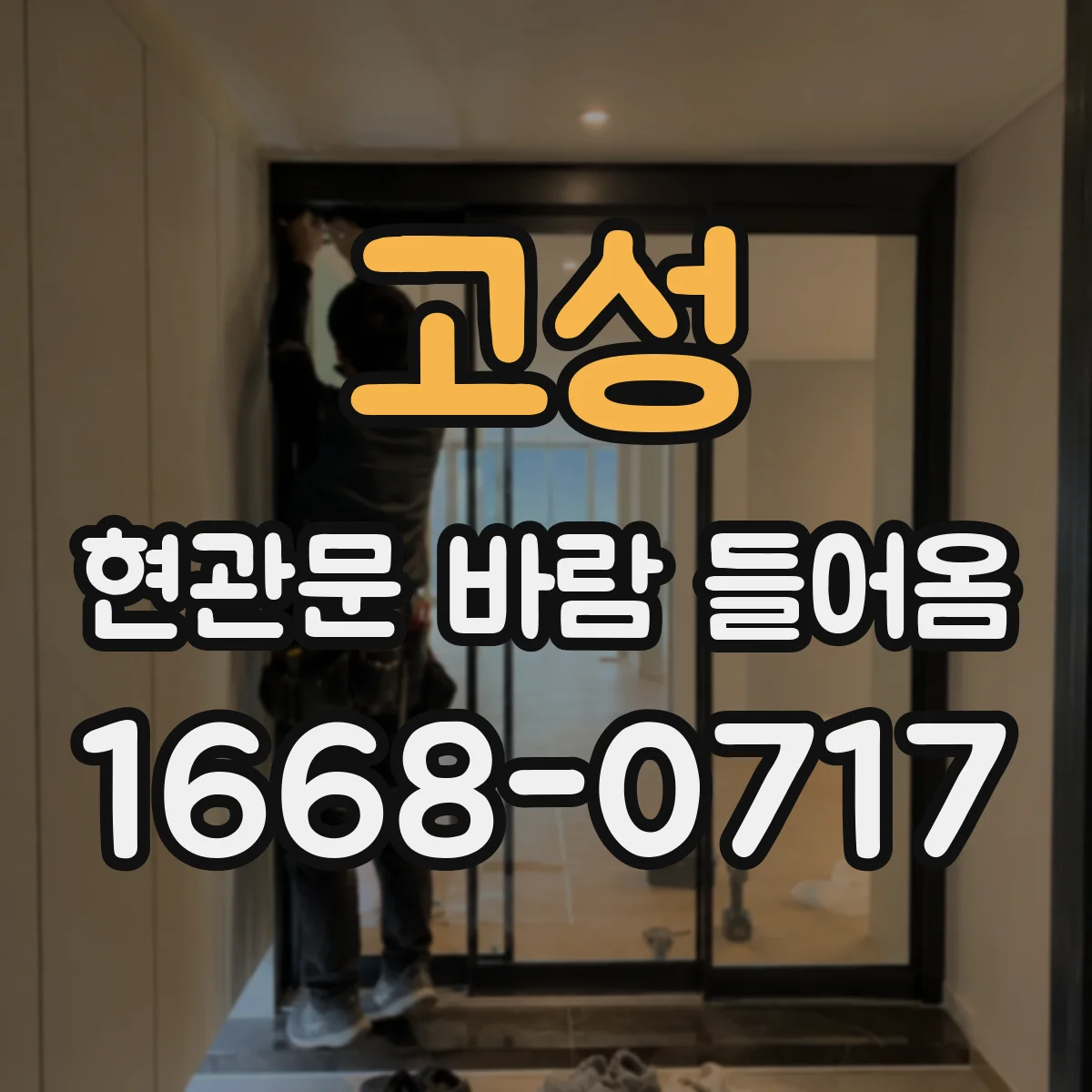 고성 현관문 바람 들어옴 풍압으로 문이 비틀릴 때 조정 방법