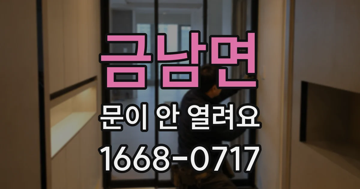 금남면 문이 안 열려요