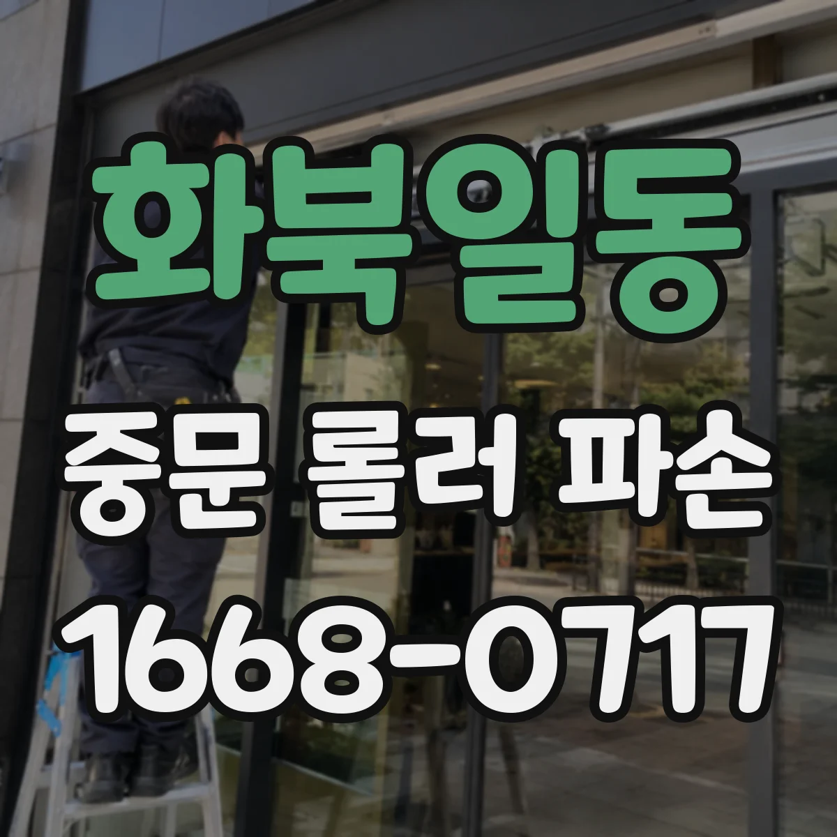 화북일동 중문 롤러 파손