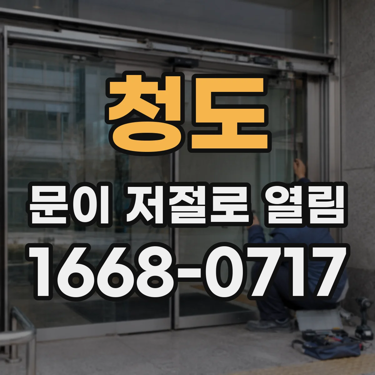 청도 문이 저절로 열림 잠금장치 유격 소리 나기 전 확인할 항목