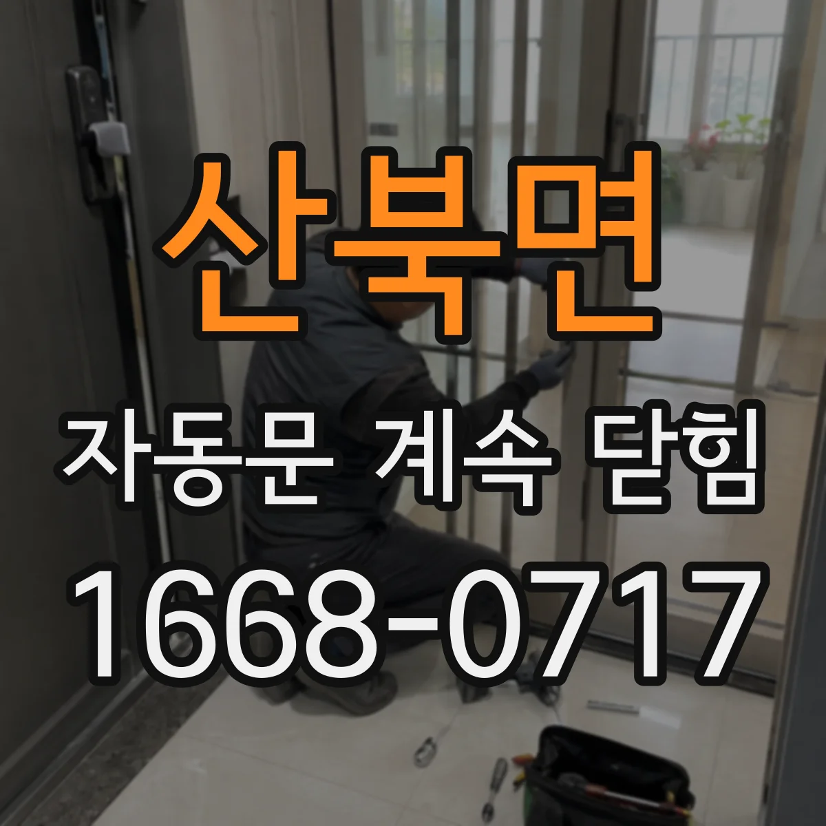 산북면 자동문 계속 닫힘