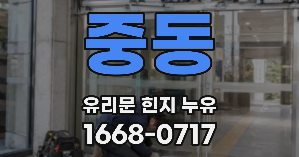 중동 유리문 힌지 누유