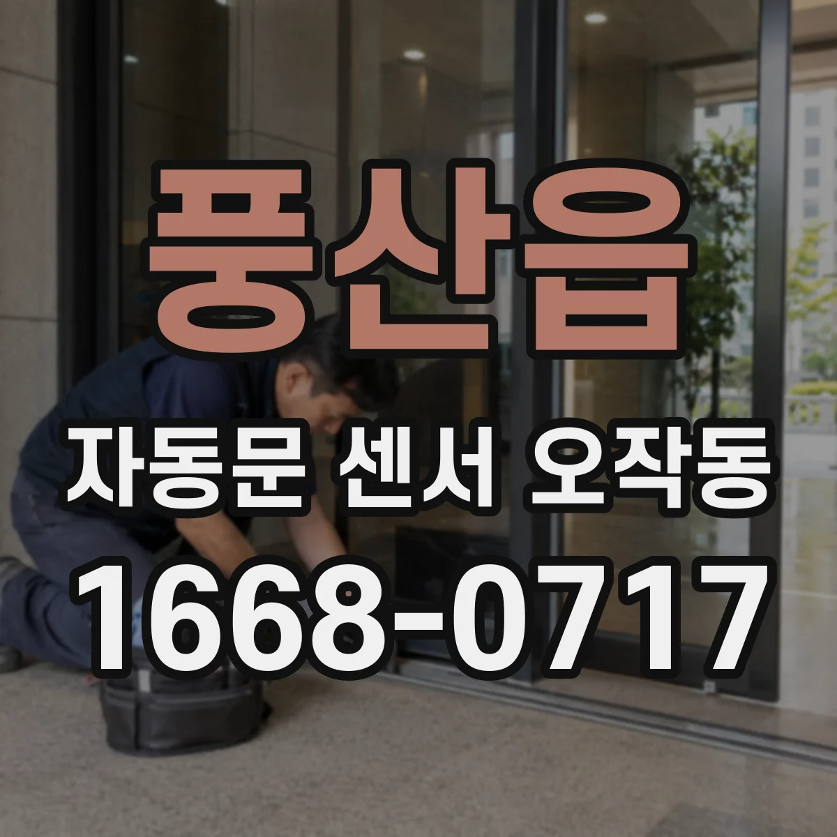 풍산읍 자동문 센서 오작동