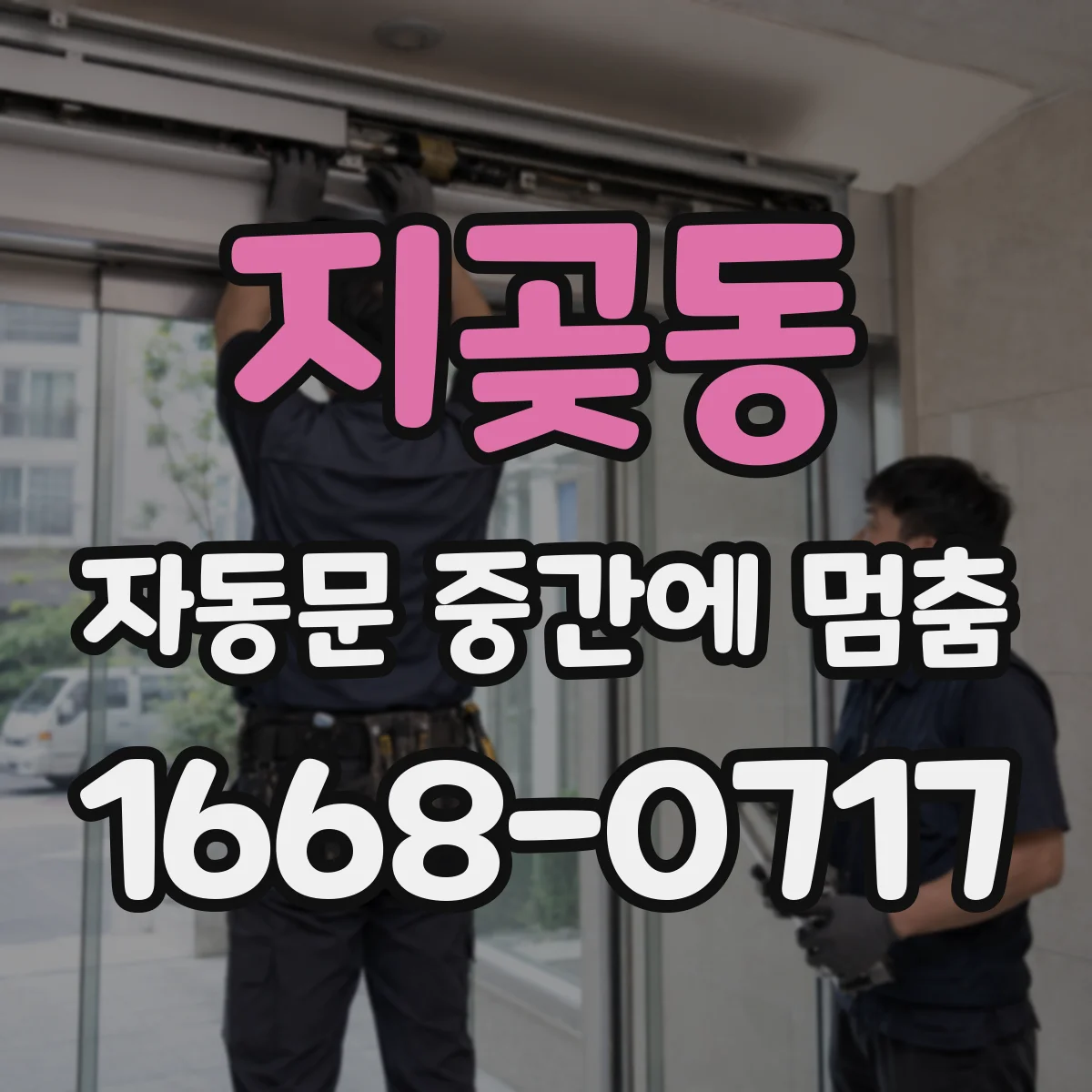 지곶동 자동문 중간에 멈춤