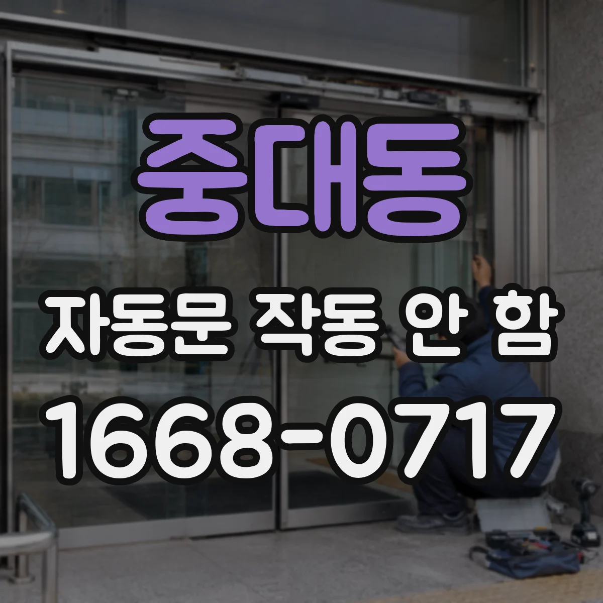 중대동 자동문 작동 안 함