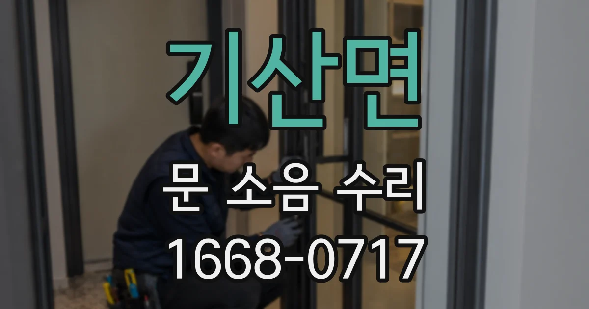 기산면 문 소음 수리