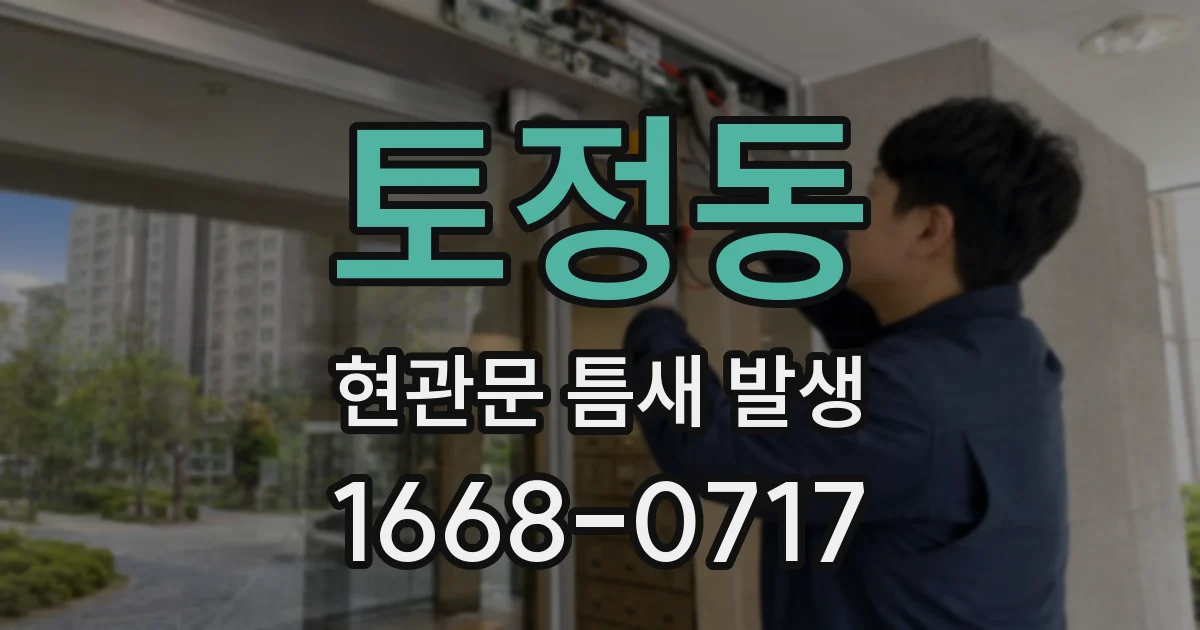 토정동 현관문 틈새 발생